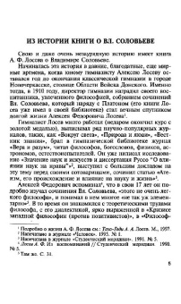 Алексей Лосев: Владимир Соловьев и его время