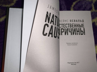 Джеймс Освальд: Естественные причины