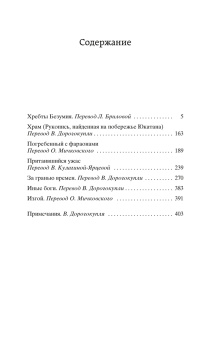 Говард Лавкрафт: Хребты Безумия