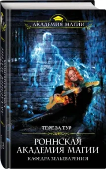 Тереза Тур: Роннская академия магии. Кафедра зельеварения