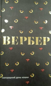 Бернар Вербер: Завтрашний день кошки