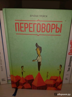 Брайан Трейси: Переговоры