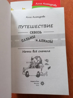 Алла Асатурова: Путешествие сквозь пальмы и алмазы. Начни всё сначала