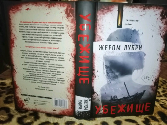 Жером Лубри: Убежище