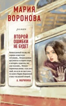 Мария Воронова: Второй ошибки не будет