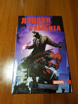 Экер, Блэкер: Дэдпул против Гамбита (альтернативная обложка)