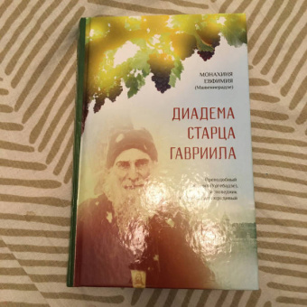 Евфимия Монахиня: Диадема старца Гавриила. Преподобный Гавриил (Ургебадзе), исповедник и Христа ради юродивый