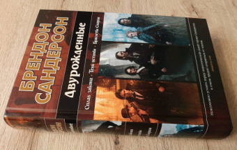 Брендон Сандерсон: Двурожденные. Сплав закона. Тени истины. Браслеты Скорби