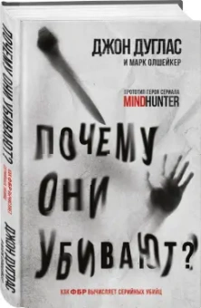 Дуглас, Олкшейкер: Почему они убивают. Как ФБР вычисляет серийных убийц