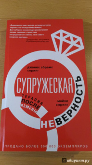 Спринг, Спринг: Супружеская неверность. Терапия после измены