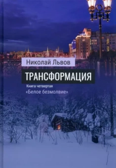 Николай Львов: Трансформация. Книга 4. Белое безмолвие