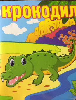 Дикие животные (BB-1)