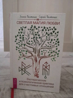 Болтенко, Болтенко: Светлая магия любви. Эзотерические и психологические практики для счастливых отношений