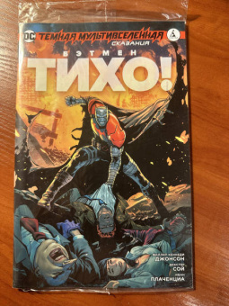 Филлип Джонсон: Темная Мультивселенная. Сказания. Бэтмен. Тихо!