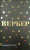 Бернар Вербер: Завтрашний день кошки