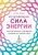 Карен Фрезье: Исцеляющая сила энергии. Простые практики, чтобы вернуть здоровье телу, разуму и Духу