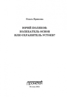 Ольга Ярикова: Юрий Поляков:  колебатель основ или охранитель устоев?