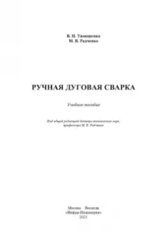 Тимошенко, Радченко: Ручная дуговая сварка
