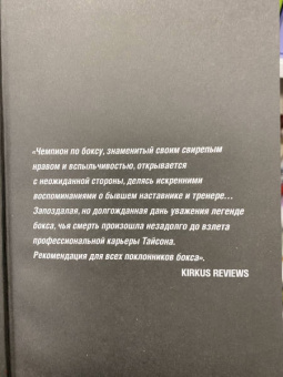 Тайсон, Сломан: Железные амбиции. Мои победы с Касом Д'Амато