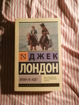 Джек Лондон: Время-не-ждет