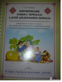 Наталия Нищева: Формирование навыка пересказа у детей дошкольного возраста. Методическое пособие. ФГОС
