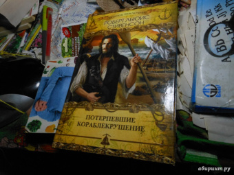 Роберт Стивенсон: Потерпевшие кораблекрушение