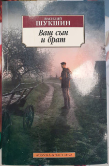 Василий Шукшин: Ваш сын и брат