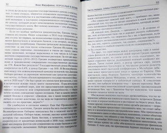 Янис Варуфакис: Взрослые в доме. Неравная борьба с европейским "глубинным государством"