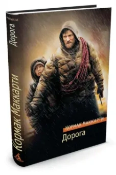 Кормак Маккарти: Дорога