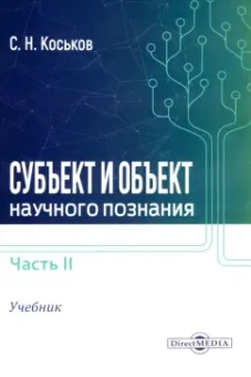Сергей Коськов: Субъект и объект научного познания. Учебник. В 2-х частях. Часть 2
