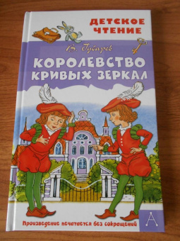 Виталий Губарев: Королевство кривых зеркал