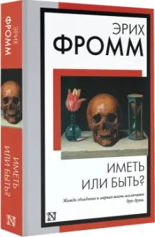 Эрих Фромм: Иметь или быть?