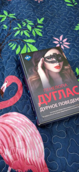 Пенелопа Дуглас: Дурное поведение