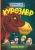 Джеймс Фоли: Продолжение следует. Эврика. Курозавр