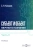 Сергей Коськов: Субъект и объект научного познания. Учебник. В 2-х частях. Часть 2