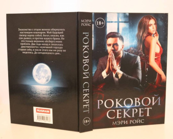 Мэри Ройс: Роковой секрет