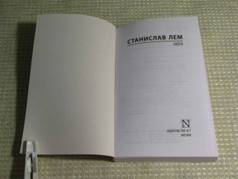 Станислав Лем: Охота