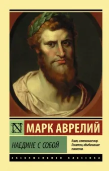 Аврелий Марк: Наедине с собой
