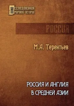 Михаил Терентьев: Россия и Англия в Средней Азии
