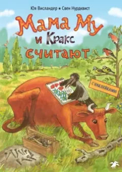 Юя Висландер: Мама Му и Кракс считают. Книжка с заданиями