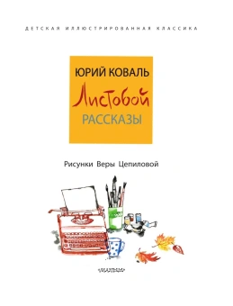 Коваль Юрий Иосифович: Листобой. Рассказы