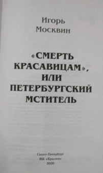 Игорь Москвин: "Смерть красавицам", или Петербургский мститель