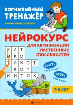 Ирина Праведникова: Нейрокурс для активизации умственных способностей. 7-8 лет
