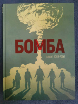 Алькант, Болле: Бомба. Графический роман