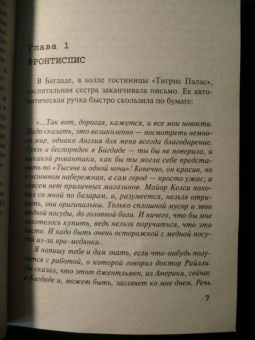 Агата Кристи: Убийство в Месопотамии