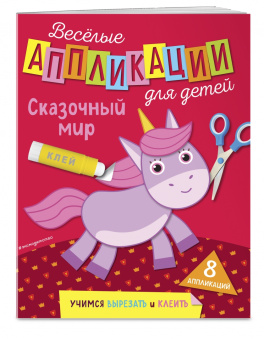 Веселые аппликации для детей. Сказочный мир