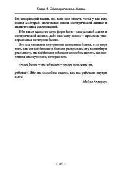 Майкл Бертье: Монастырь семи лучей. Эзотерическая магия. Книга 4