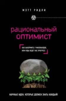 Мэтт Ридли: Рациональный оптимист