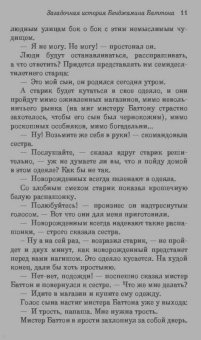 Фрэнсис Фицджеральд: Загадочная история Бенджамина Баттона