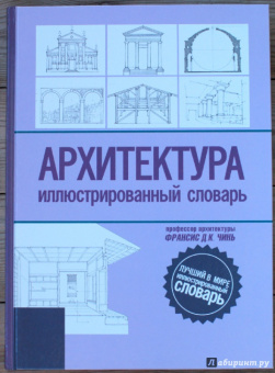 Франсис Чинь: Архитектура. Иллюстрированный словарь
